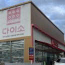 다이소 신남역점 이미지