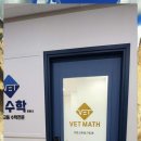벳수학교습소 | 행신동수학학원 행신동 벳수학교습소 - 탁월한 지도와 세심한 관리의 필수 학원