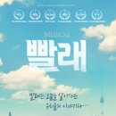 뮤지컬 빨래 이미지