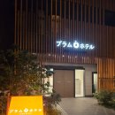 플럼호텔 | 오사카 가성비 호텔 가족속소 플럼호텔 솔직후기