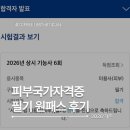 원창학원 | 2026 피부국가자격증 필기시험 | 원패스 후기 | 필기 책 공부 방법 시험문제 난이도 | 권쌤 유튜브만...