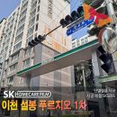 설봉1차 푸르지오 | [SKC 단열필름] 이천 단열필름 "이천설봉푸르지오1차" 시공후기