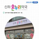 신하당온누리약국 이미지