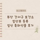 강서구보건소 | 부산 강서구 보건소 임산부 등록 임신 축하선물 후기