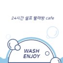 워시엔조이셀프빨래방안산 - 안산시 상록구 이동1길 1 | 워시엔조이셀프빨래방안산