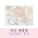 메트로 해물아구찜 | 마산 해물찜 아구찜 아구아구 내돈내산 후기