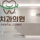 노치과의원 이미지