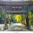 제174회 새홍천산악회10월소요산정기산행안내 이미지