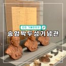 동아스쿠터 | 인천 아이와 실내 가볼만한곳 송암박두성기념관