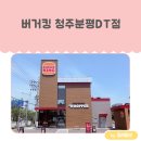 한살림청주분평매장 | 들레의 일상) 청주 분평동 버거킹 청주분평DT점 매장 후기