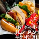 몬스터 | 맛집, 부산 서면 수제버거 헝그리 몬스터 후기