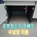 대치SK VIEW㉵ | 로봇청소기직배수 수납장리폼
