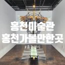 권순자 | 홍천미술관 전시 후기 - 행복한 고래 우화, 홍천 동심 조각전, 유월에 3인전