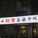 화통 소금구이