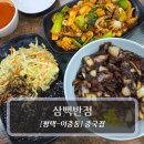 추담로 | 송탄맛집 :: 삼백반점 - 평택 이충동 중식당 후기