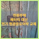 대덕전기 | 대전 대덕구 비래동 전원주택 배터리 대신 전기 현관문도어락 교체