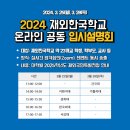 2024 재외한국학교 대상 온라인 입시 설명회 (줌 회의번호) 이미지