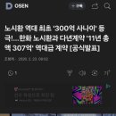 노시환 역대 최초 '300억 사나이' 등극!...한화 노시환과 다년계약 '11년 총액 307억' 역대급 계약 [공식발표] 이미지