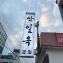 안일옥 | [내돈내산] [안성 맛집] 1920년부터 4대째! 경기도 100년 가게 '안일옥' 설렁탕 솔직 후기