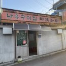 나우구이집