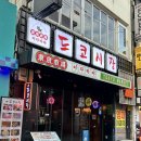 서면시장 | [서면 술집] 샵도쿄시장 서면 후기 : 서면 맛집 / 서면 이자카야 / 서면 가성비 술집