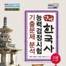 RR-23[만세로]-하-367 | [도서출판 형설] 단비 한국사 능력검정시험 기출문제 분석
