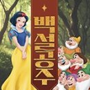가족뮤지컬-백설공주 네이버블로그