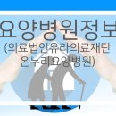 의료법인유라의료재단 이미지