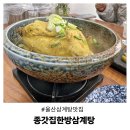 종갓집한방삼계탕