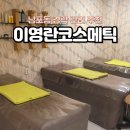 남포동 경락 추천 이영란코스메틱 솔직후기