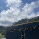 Lumberjack 럼버잭캠핑 후기