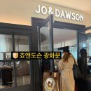 조앤 | 광화문 조앤도슨 솔직후기