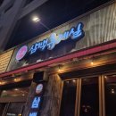 신시가지 | [맛집] 전주 신시가지 술집 삼백휴게실 신시가지점 솔직후기