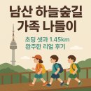 숲의 아이 | 남산 하늘숲길 위치, 후기, 아이들과 걷기 좋은 서울 가족 나들이 산책 코스