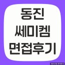 동진 | 동진쎄미켐 면접 후기 합격 배출 코치님 학원!!