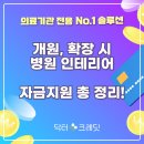 닥터리스의원 | 병원 개원·확장 준비된다면 꼭 알아야 할 인테리어 자금지원 가이드