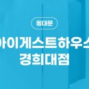 게스트하우스경희대점