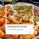 만이갈비 미아사거리점 | 미아사거리역 맛집 후기 짚신매운갈비찜 본점 맛있게 매워요