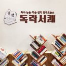 독서지도사(심화) | 송파 독락서쾌 논술교습소, 차별화된 독서교육으로 상위 1% 인재 양성