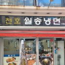 천호월송냉면