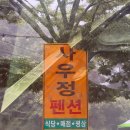 왜관농협남부지점하나로마트 | 문경 사우정펜션 | 쌍용계곡 평상대여와 바베큐 가능한 곳
