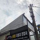 만수자동차공업사 이미지