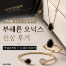 [News] 부쉐론 오닉스 신상 후기｜반클리프와는 또 다른 분위기