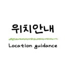 동남로41번길 이미지