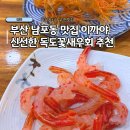 이까야 | 부산 남포동 자갈치시장 맛집 이까야 독도새우 꽃새우회 내돈내산 후기