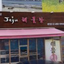 제주해물탕 이미지