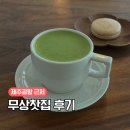 무상 | 제주 무상찻집 후기 제주공항근처 강민경 말차 카페
