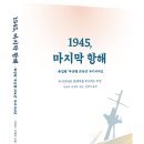 부경대학교노동조합 | 1945, 마지막 항해 -폭침된 ‘부산행 귀국선’ 우키시마호