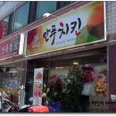 안풍치킨 이미지
