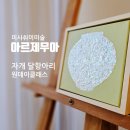 미사취미미술 아르제무아 원데이클래스 자개 달항아리 만들기 미사공방 추천